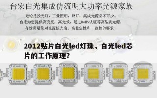 2012贴片白光led灯珠，白光led芯片的工作原理？