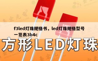 f3led灯珠规格书，led灯珠规格型号一览表3b4c