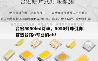 台宏5050led灯珠，5050灯珠引脚首选台铭o专业的ab！