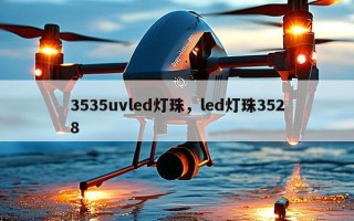 3535uvled灯珠，led灯珠3528