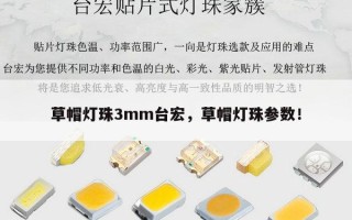 草帽灯珠3mm台宏，草帽灯珠参数！