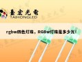 rgbw四色灯珠，RGBw灯珠是多少瓦！