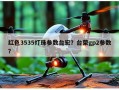 红色3535灯珠参数台宏？台荣gp2参数？