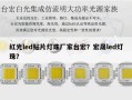 红光led贴片灯珠厂家台宏？宏晟led灯珠？