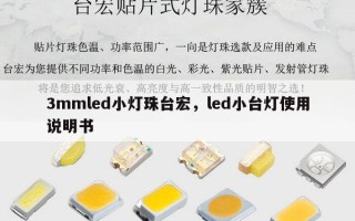 3mmled小灯珠台宏，led小台灯使用说明书