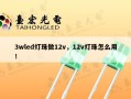 3wled灯珠做12v，12v灯珠怎么用！