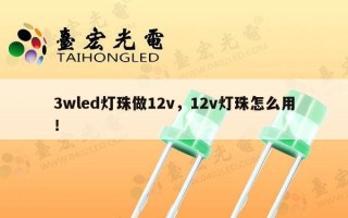 3wled灯珠做12v，12v灯珠怎么用！