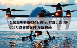 台宏深圳侧面020七彩led灯珠，深圳0603灯珠首选台铭l专业的ab