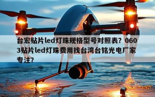 台宏贴片led灯珠规格型号对照表？0603贴片led灯珠费用找台湾台铭光电厂家 专注？