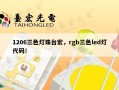 1206三色灯珠台宏，rgb三色led灯代码！