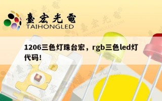 1206三色灯珠台宏，rgb三色led灯代码！