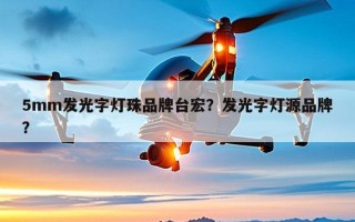 5mm发光字灯珠品牌台宏？发光字灯源品牌？