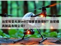 台宏视觉光源led灯珠哪家做得好？台宏模具制品有限公司？