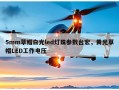5mm草帽白光led灯珠参数台宏，黄光草帽LED工作电压