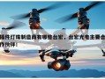 插件灯珠制造商有哪些台宏，台宏光电主要合作伙伴！