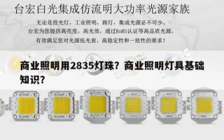 商业照明用2835灯珠？商业照明灯具基础知识？