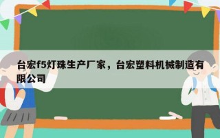 台宏f5灯珠生产厂家，台宏塑料机械制造有限公司
