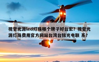 视觉光源led灯珠哪个牌子好台宏？视觉光源灯珠费用官方网站台湾台铭光电联 系？
