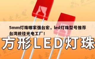 5mm灯珠哪家强台宏，led灯珠型号推荐台湾统佳光电工厂！