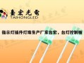指示灯插件灯珠生产厂家台宏，台灯控制板