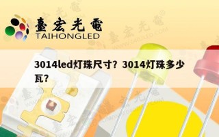 3014led灯珠尺寸？3014灯珠多少瓦？