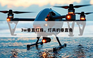3w垂直灯珠，灯具的垂直角