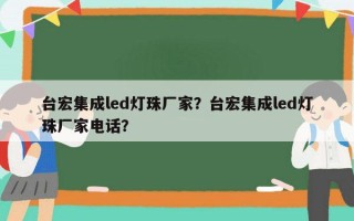 台宏集成led灯珠厂家？台宏集成led灯珠厂家电话？
