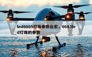 led0805灯珠参数台宏，0603led灯珠的参数