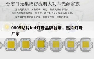 0805贴片led灯珠品牌台宏，贴片灯珠厂家