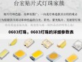 0603灯珠，0603灯珠的详细参数表