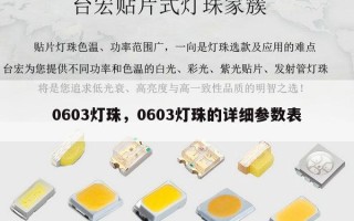 0603灯珠，0603灯珠的详细参数表