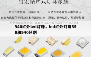 940红外led灯珠，led红外灯珠850和940区别