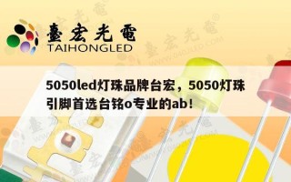 5050led灯珠品牌台宏，5050灯珠引脚首选台铭o专业的ab！