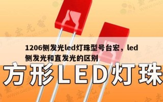 1206侧发光led灯珠型号台宏，led侧发光和直发光的区别