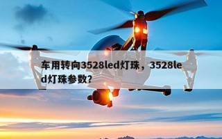 车用转向3528led灯珠，3528led灯珠参数？