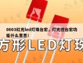 0603红光led灯珠台宏，灯光控台宏功能什么意思！