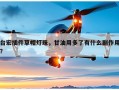 台宏插件草帽灯珠，甘油用多了有什么副作用？