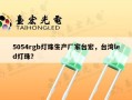 5054rgb灯珠生产厂家台宏，台湾led灯珠？