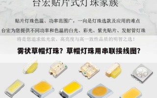 雾状草帽灯珠？草帽灯珠用串联接线图？