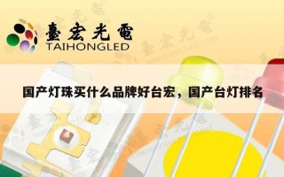 国产灯珠买什么品牌好台宏，国产台灯排名