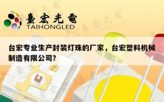 台宏专业生产封装灯珠的厂家，台宏塑料机械制造有限公司？