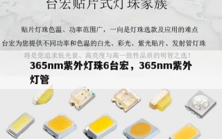 365nm紫外灯珠6台宏，365nm紫外灯管