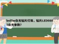 led5w白光贴片灯珠，贴片LED0805白光参数？