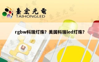 rgbw科瑞灯珠？美国科瑞led灯珠？