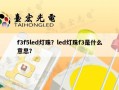 f3f5led灯珠？led灯珠f3是什么意思？