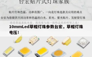 10mmLed草帽灯珠参数台宏，草帽灯珠电压！