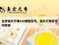 台宏贴片灯珠020规格型号，贴片灯珠型号对照表
