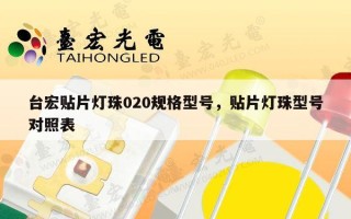 台宏贴片灯珠020规格型号，贴片灯珠型号对照表