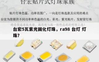 台宏5瓦紫光固化灯珠，ra98 台灯 灯珠？