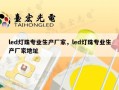 led灯珠专业生产厂家，led灯珠专业生产厂家地址